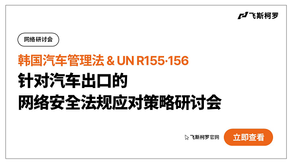 从UN R155/156到韩国《汽车管理法》，汽车网络安全法规解读研讨会免费公开