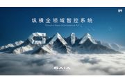 纵横GAIA全域智控 破局全球豪华越野技术壁垒