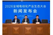 2026全域电动化产业生态大会 新闻发布会在京召开