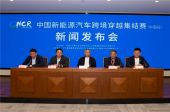 中国新能源汽车跨境穿越集结赛（中国段） 新闻发布会在京召开