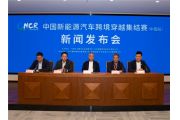 中国新能源汽车跨境穿越集结赛（中国段） 新闻发布会在京召开